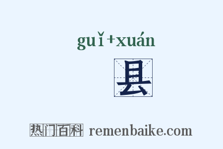 庪县是什么意思的图片